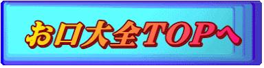 お口大全TOPへ